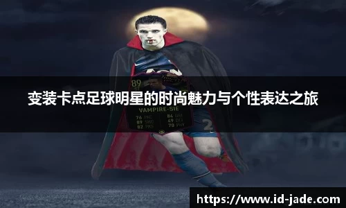 变装卡点足球明星的时尚魅力与个性表达之旅