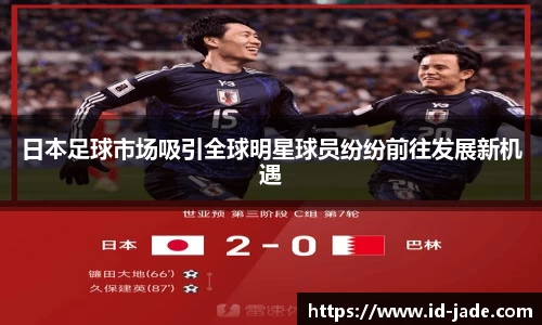 日本足球市场吸引全球明星球员纷纷前往发展新机遇