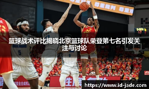 篮球战术评比揭晓北京篮球队荣登第七名引发关注与讨论