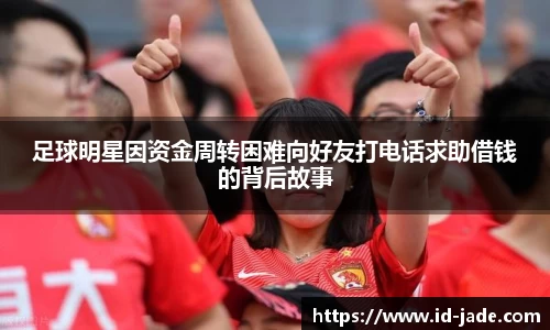 足球明星因资金周转困难向好友打电话求助借钱的背后故事