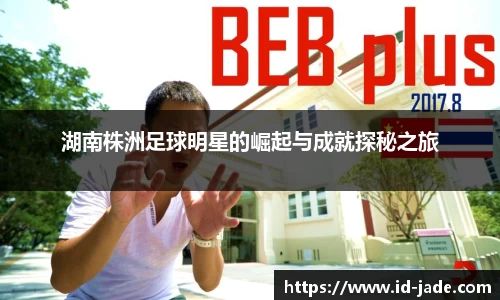 湖南株洲足球明星的崛起与成就探秘之旅