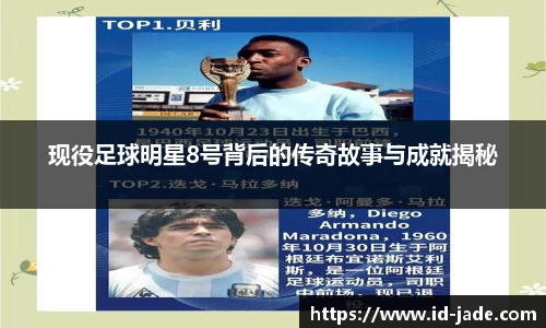 现役足球明星8号背后的传奇故事与成就揭秘