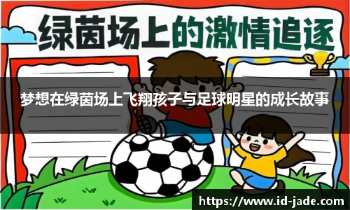 梦想在绿茵场上飞翔孩子与足球明星的成长故事